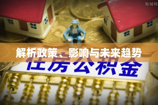 遵化解析政策、影响与未来趋势
