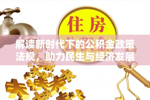 遵化解读新时代下的公积金政策法规，助力民生与经济发展的关键工具