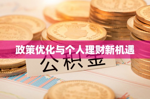 遵化政策优化与个人理财新机遇