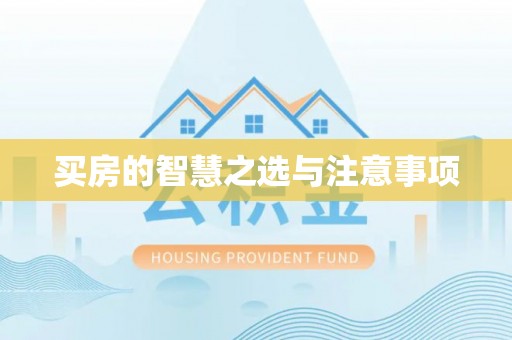 遵化买房的智慧之选与注意事项