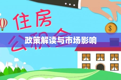 遵化政策解读与市场影响