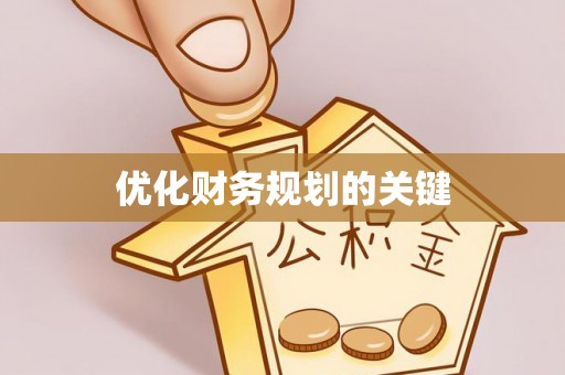 遵化优化财务规划的关键