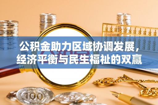 遵化公积金助力区域协调发展，经济平衡与民生福祉的双赢之道