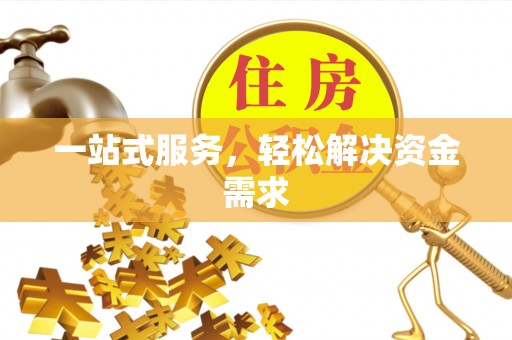 遵化一站式服务，轻松解决资金需求