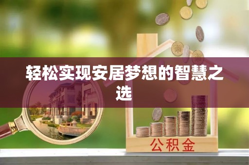 遵化轻松实现安居梦想的智慧之选