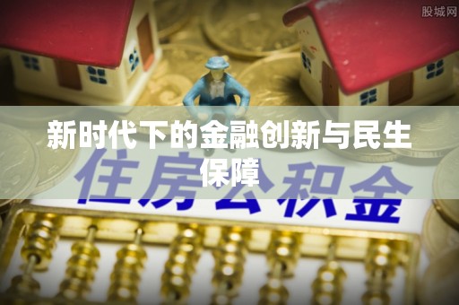 遵化新时代下的金融创新与民生保障