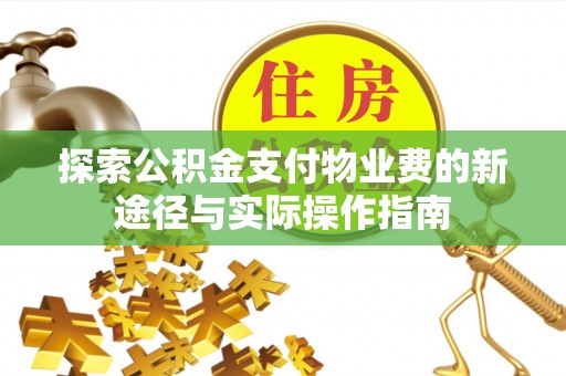 遵化探索公积金支付物业费的新途径与实际操作指南