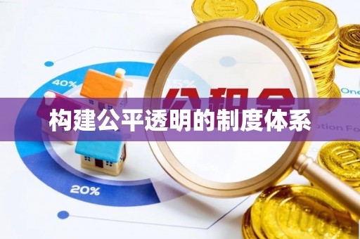 遵化构建公平透明的制度体系