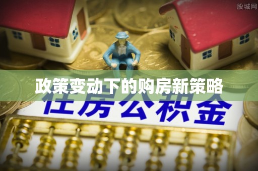 遵化政策变动下的购房新策略
