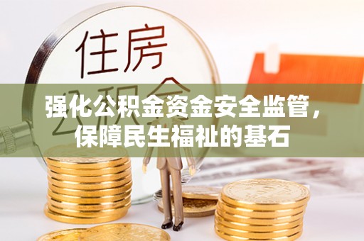 遵化强化公积金资金安全监管，保障民生福祉的基石