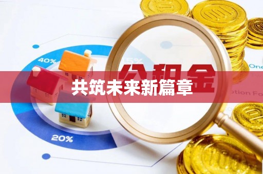 遵化共筑未来新篇章