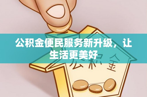 遵化公积金便民服务新升级，让生活更美好