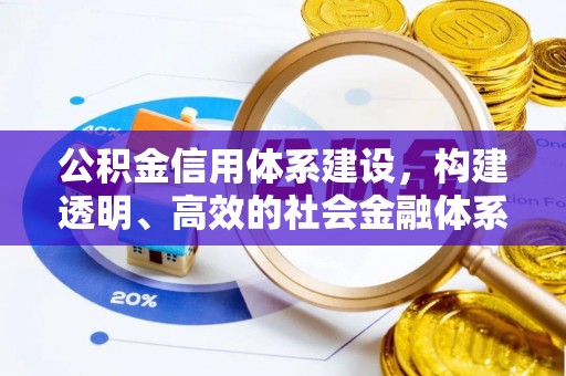 遵化公积金信用体系建设，构建透明、高效的社会金融体系