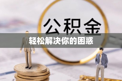 遵化轻松解决你的困惑