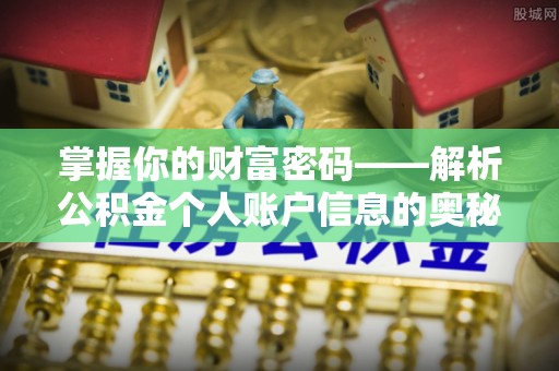 遵化掌握你的财富密码——解析公积金个人账户信息的奥秘