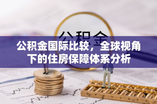 遵化公积金国际比较，全球视角下的住房保障体系分析