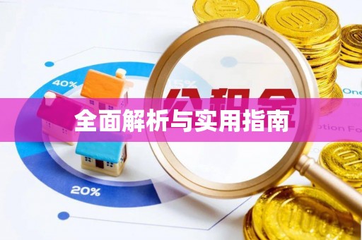 遵化全面解析与实用指南