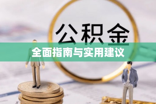 遵化全面指南与实用建议