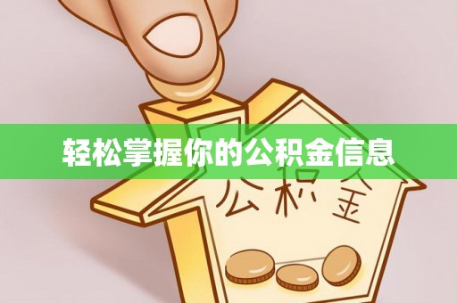 遵化轻松掌握你的公积金信息