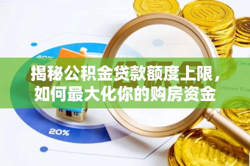 遵化揭秘公积金贷款额度上限，如何最大化你的购房资金