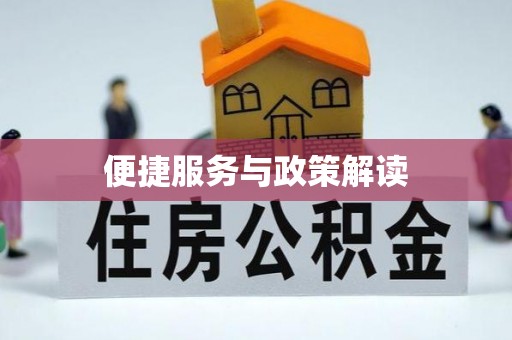 遵化便捷服务与政策解读