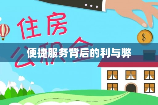 遵化便捷服务背后的利与弊