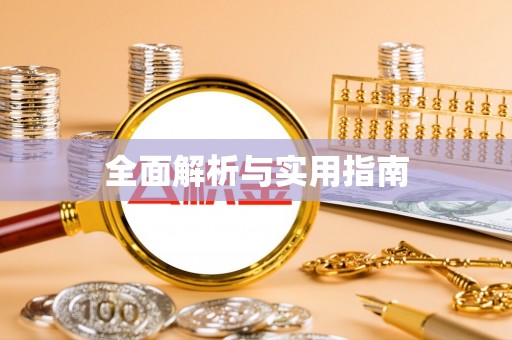 遵化全面解析与实用指南
