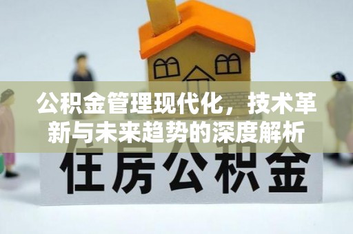 遵化公积金管理现代化，技术革新与未来趋势的深度解析