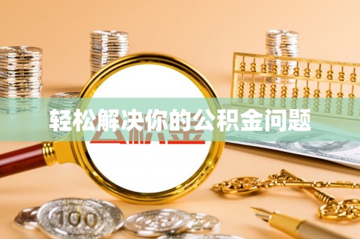 遵化轻松解决你的公积金问题