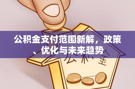 遵化公积金支付范围新解，政策、优化与未来趋势