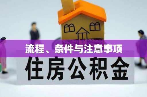 遵化流程、条件与注意事项